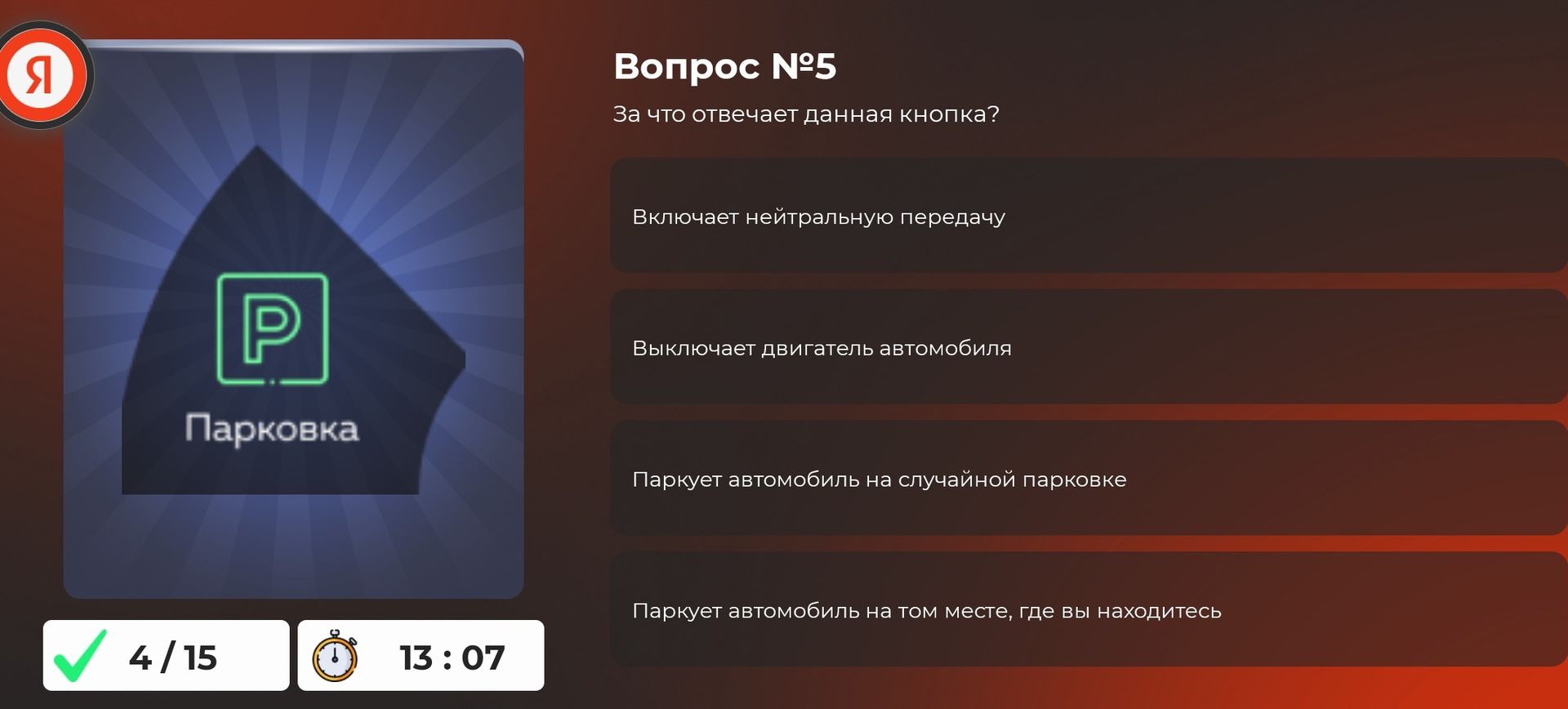Фото задания: Вопрос №5. За что отвечает данная кнопка? Варианты: включает нейтральную передачу; выключает двигатель автомобиля; паркует…
