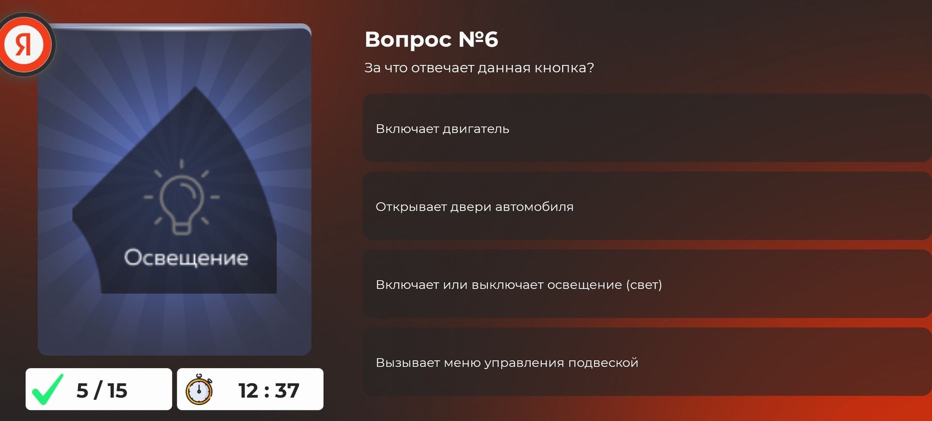 Фото задания: Вопрос №6. За что отвечает данная кнопка? Варианты: включает двигатель; открывает двери автомобиля; включает или выключает…