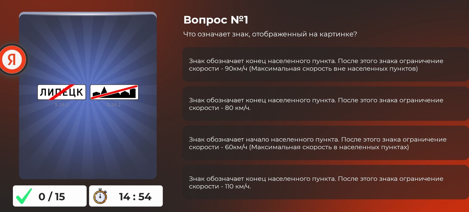 Фото задания: Вопрос №1. Что означает знак, отображённый на картинке? Варианты: 1) знак обозначает конец населённого пункта; после него…