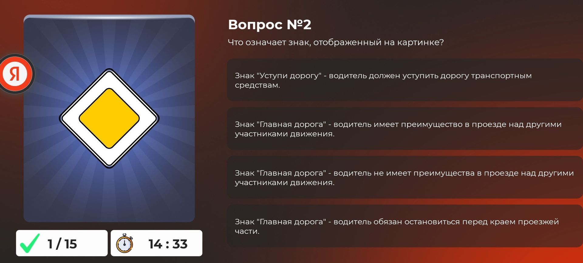 Фото задания: Вопрос №2. Что означает знак, отображённый на картинке? Выберите верное утверждение: 1) Знак «Уступи дорогу» — водитель…