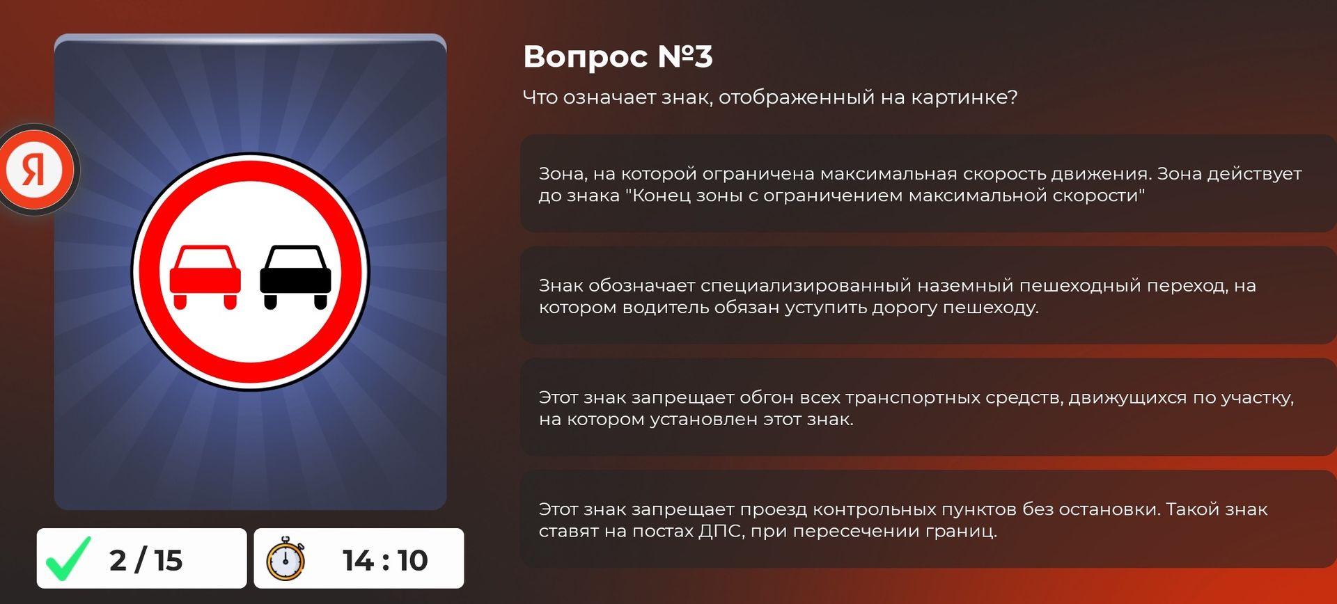 Фото задания: Вопрос № 3. Что означает знак, изображённый на картинке? Выберите правильный вариант: 1) Зона, на которой ограничена…