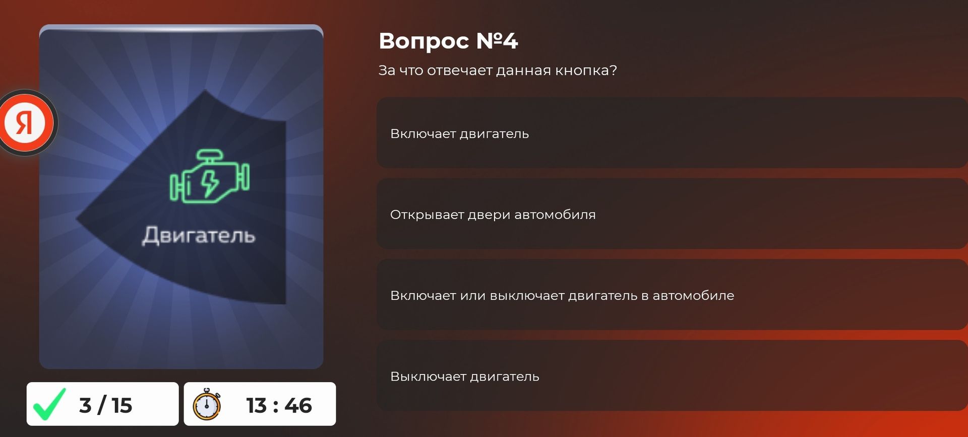 Фото задания: Вопрос №4. За что отвечает данная кнопка? Варианты: включает двигатель; открывает двери автомобиля; включает или выключает…