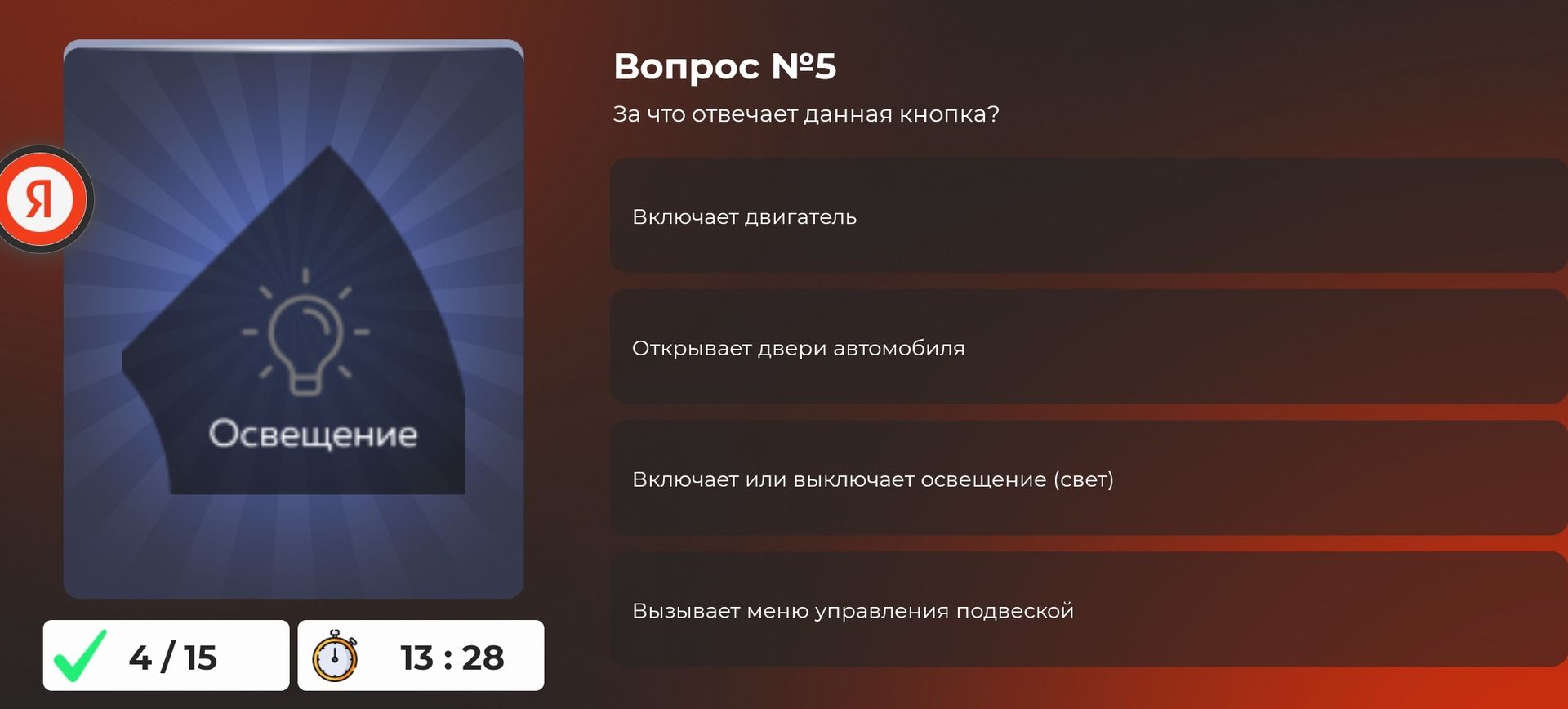 Фото задания: Вопрос №5. За что отвечает данная кнопка? Варианты: включает двигатель; открывает двери автомобиля; включает или выключает…