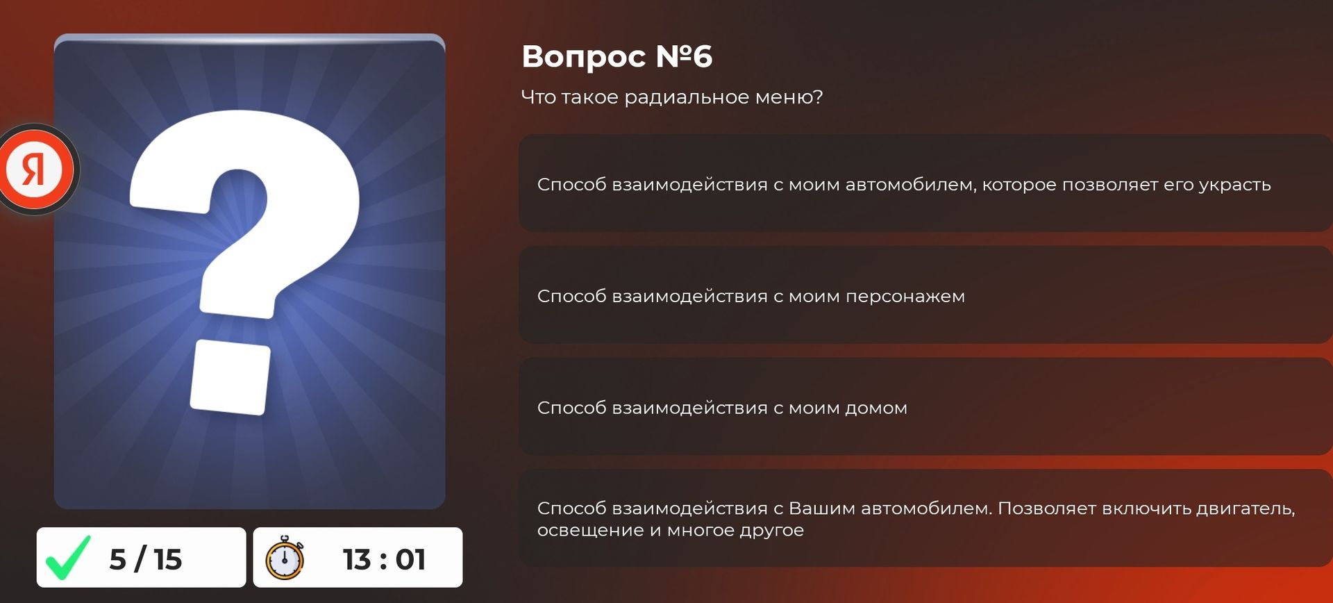 Фото задания: Вопрос №6. Что такое радиальное меню? Выберите правильный вариант: 1) Способ взаимодействия с моим автомобилем, которое…