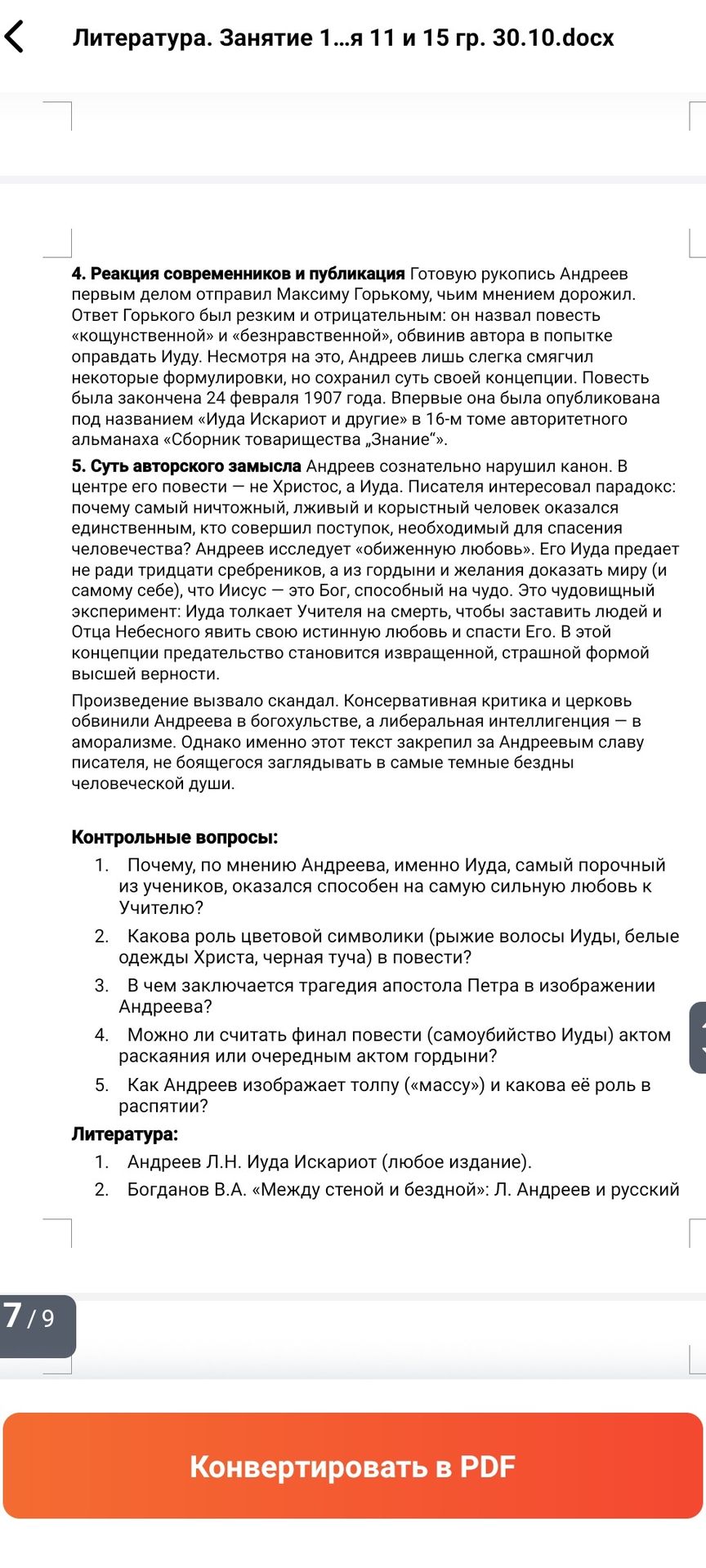 Фото задания: Контрольные вопросы: 1. Почему, по мнению Андреева, именно Иуда, самый порочный из учеников, оказался способен на самую…