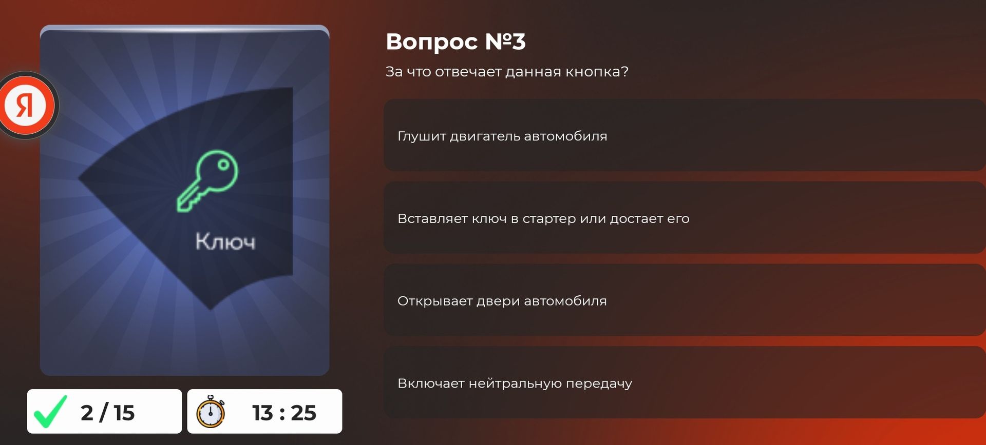 Фото задания: Вопрос № 3. За что отвечает данная кнопка? Варианты: глушит двигатель автомобиля; вставляет ключ в стартер или достаёт его;…