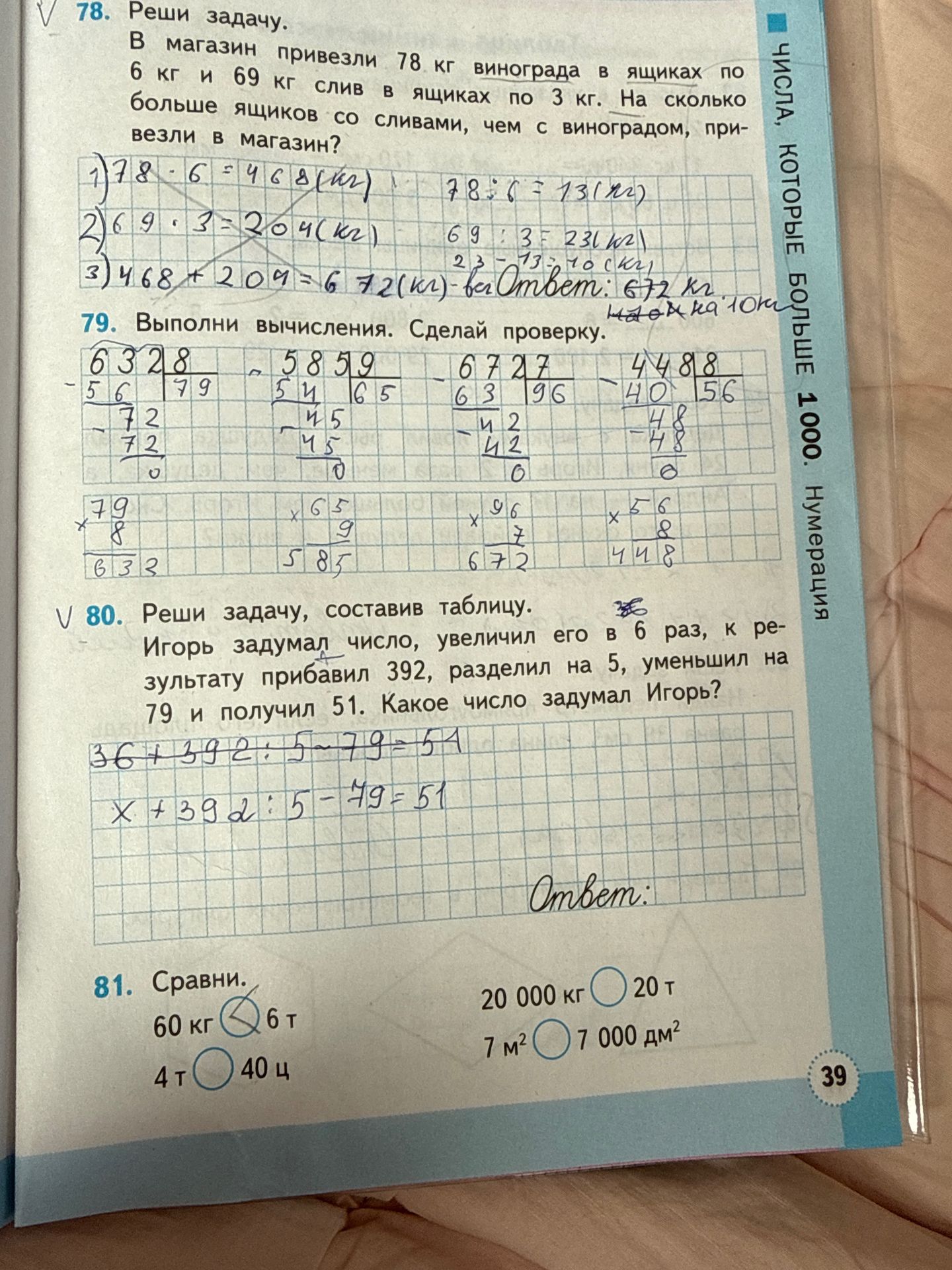 Фото задания: 79. Выполни вычисления. Сделай проверку: 6328 : 8; 5859 : 9; 6727 : 7; 4488 : 8; 79 · 8; 65 · 9; 96 · 7; 56 · 8.