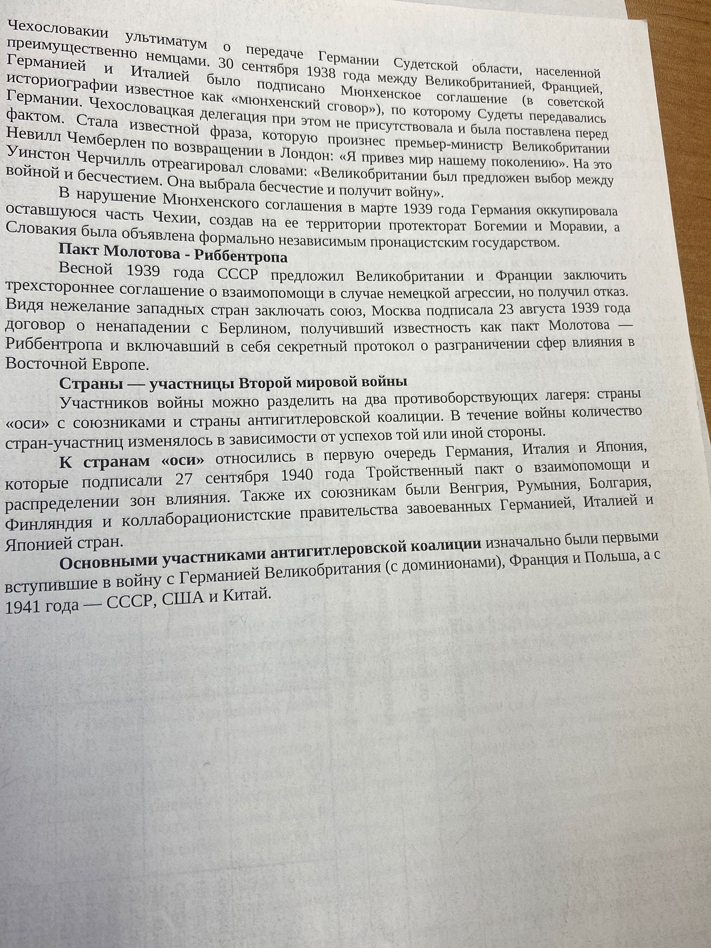Фото задания: На изображении текст о Мюнхенском соглашении 1938 года, пакте Молотова — Риббентропа и странах — участницах Второй мировой…
