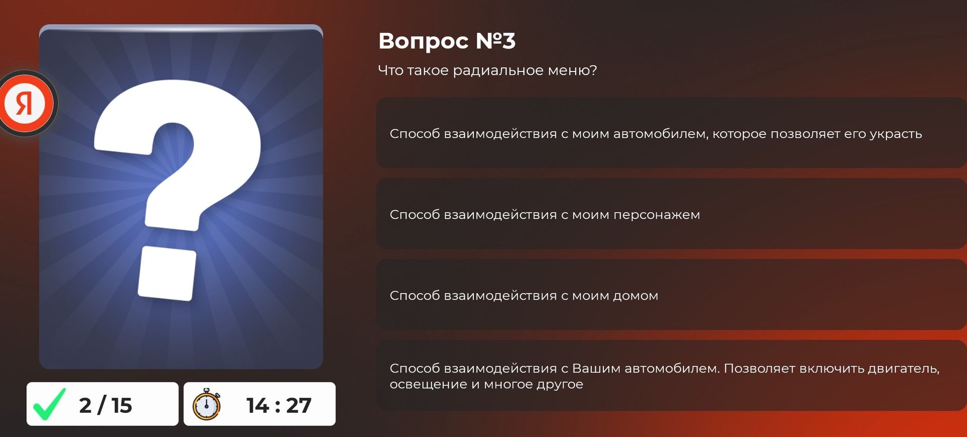 Фото задания: Вопрос № 3. Что такое радиальное меню? Выберите правильный вариант: 1) Способ взаимодействия с моим автомобилем, который…