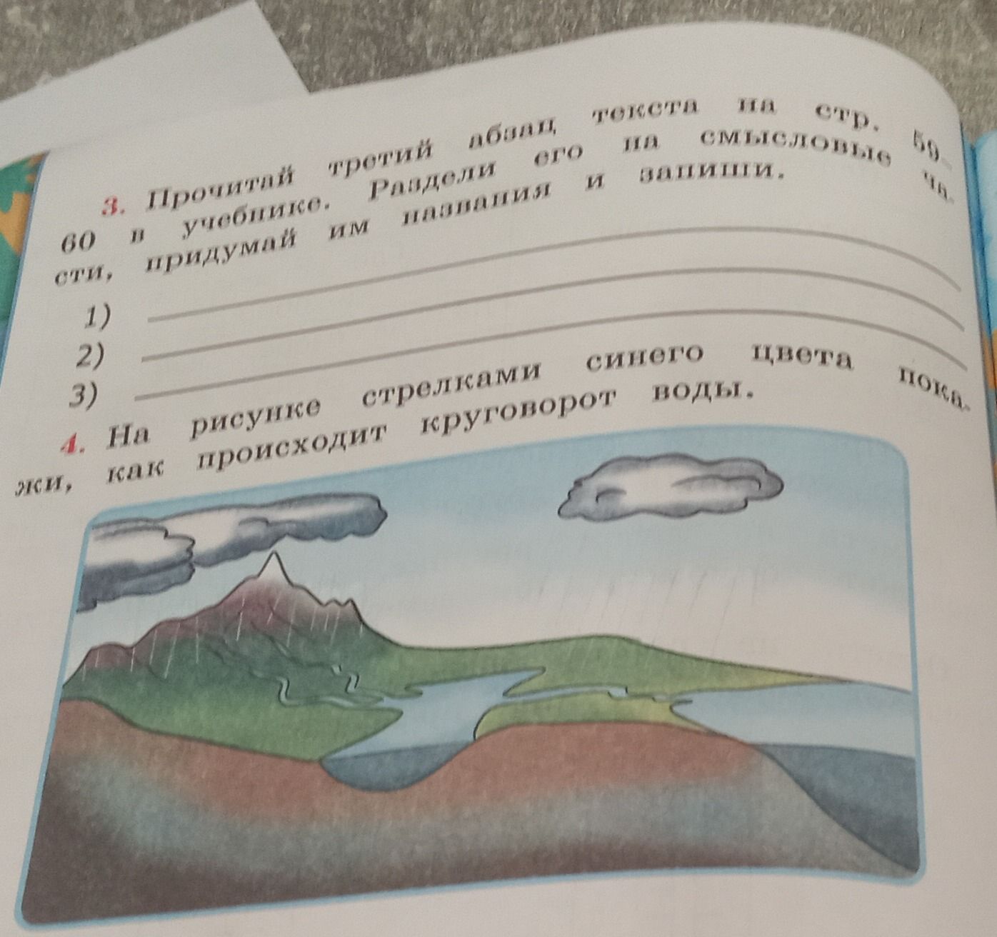 Фото задания: 4. На рисунке стрелками синего цвета покажи, где происходит круговорот воды.