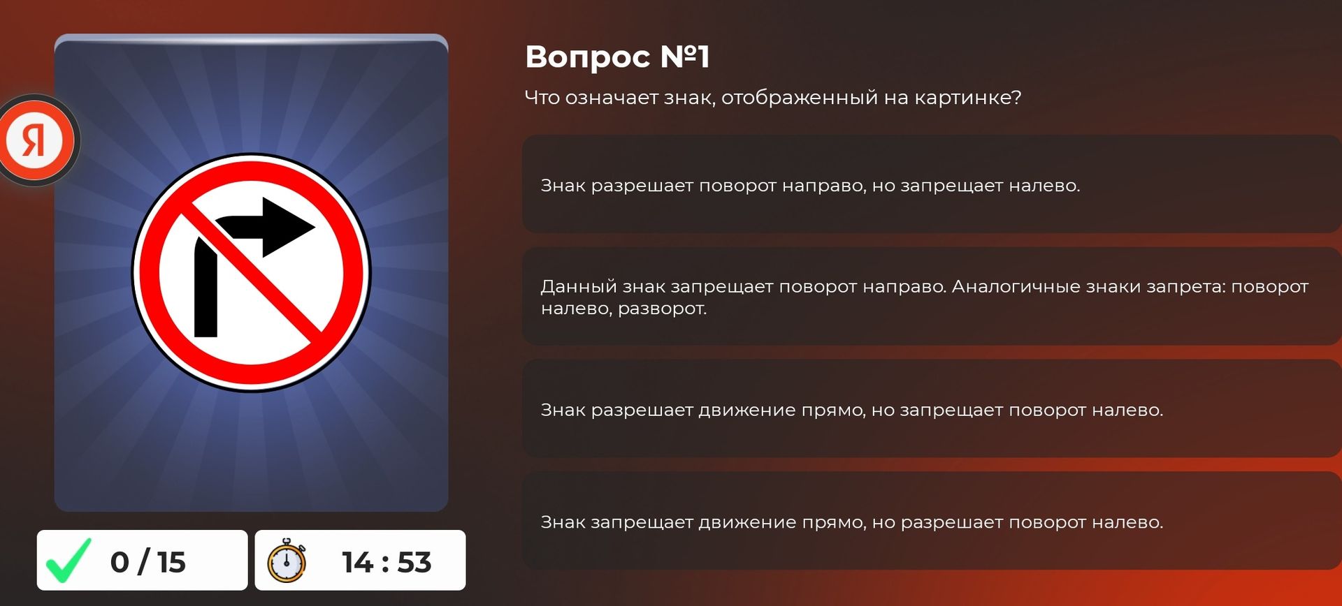 Фото задания: Вопрос № 1. Что означает знак, отображённый на картинке? Выберите правильный вариант: 1) знак разрешает поворот направо, но…