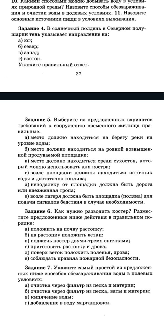 Фото задания: Задание 4. В солнечный полдень в Северном полушарии тень указывает направление на: а) юг; б) север; в) запад; г) восток.…