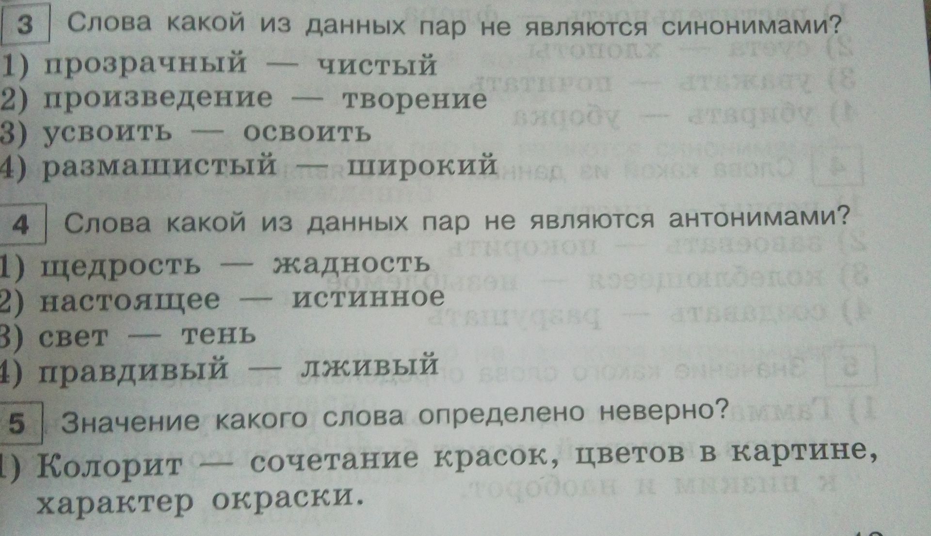 Фото задания: 3. Слова какой из данных пар не являются синонимами? 1) прозрачный — чистый; 2) произведение — творение; 3) усвоить —…