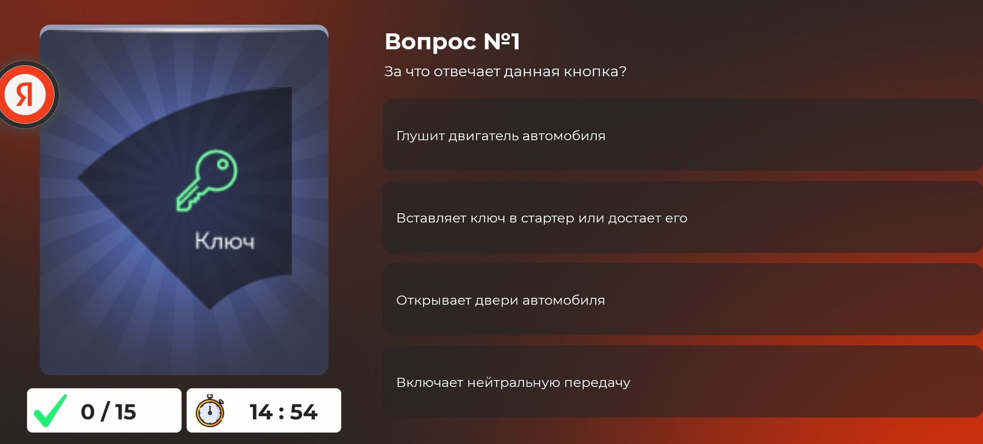 Фото задания: Вопрос №1. За что отвечает данная кнопка? Варианты: глушит двигатель автомобиля; вставляет ключ в стартер или достаёт его;…
