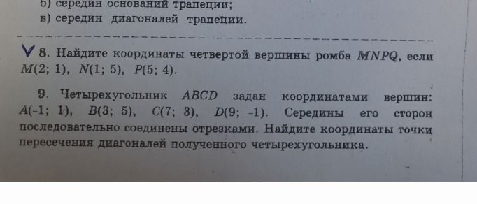 Фото задания: 8. Найдите координаты четвёртой вершины ромба MNPQ, если M(2; 1), N(1; 5), P(5; 4).
