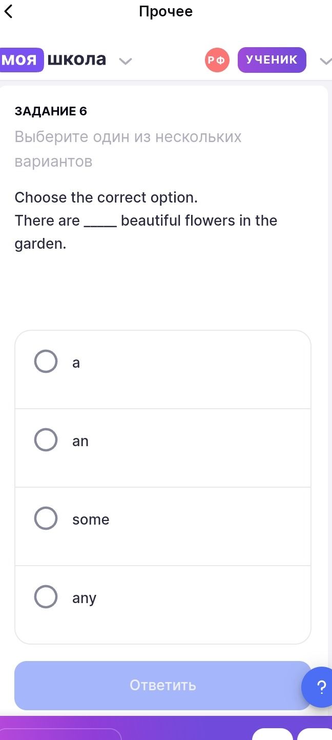Фото задания: Задание 6. Choose the correct option. There are _____ beautiful flowers in the garden. a) a; b) an; c) some; d) any.