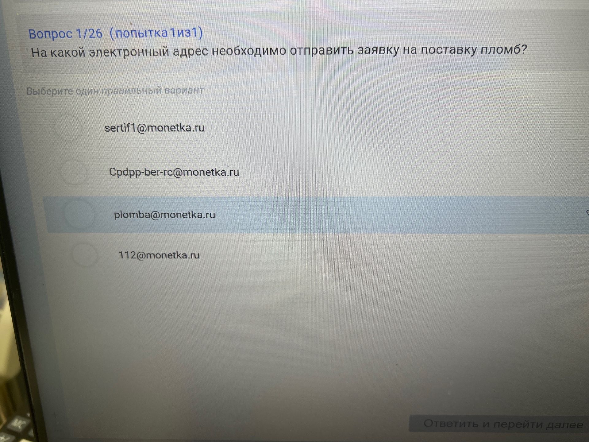Фото задания: На какой электронный адрес необходимо отправить заявку на поставку пломб? Выберите один правильный вариант:…