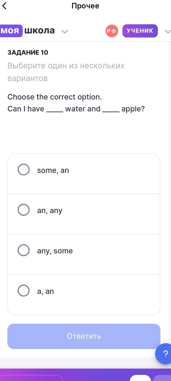 Фото задания: Задание 10. Choose the correct option. Can I have _____ water and _____ apple? Варианты: some, an; an, any; any, some; a, an.