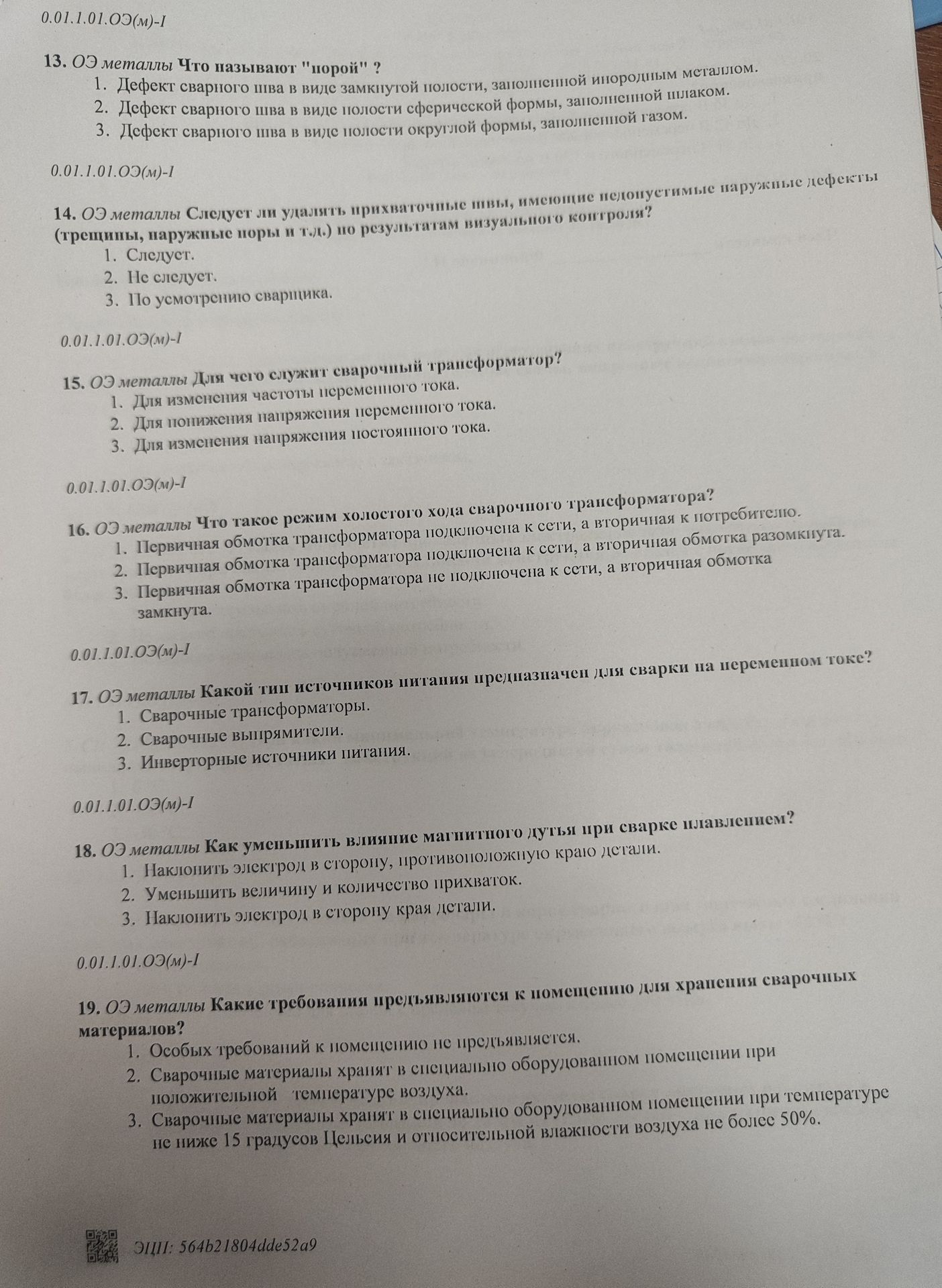Фото задания: 14. ОЭ металлы. Следует ли удалять прихваточные швы, имеющие недопустимые наружные дефекты (трещины, наружные поры и т. д.)…