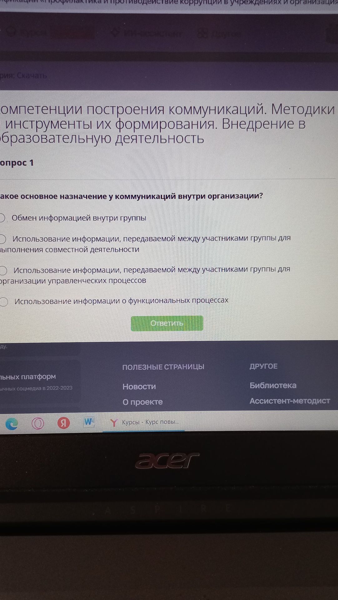 Фото задания: Вопрос 1. Какое основное назначение у коммуникаций внутри организации? Выберите один вариант: 1) Обмен информацией внутри…