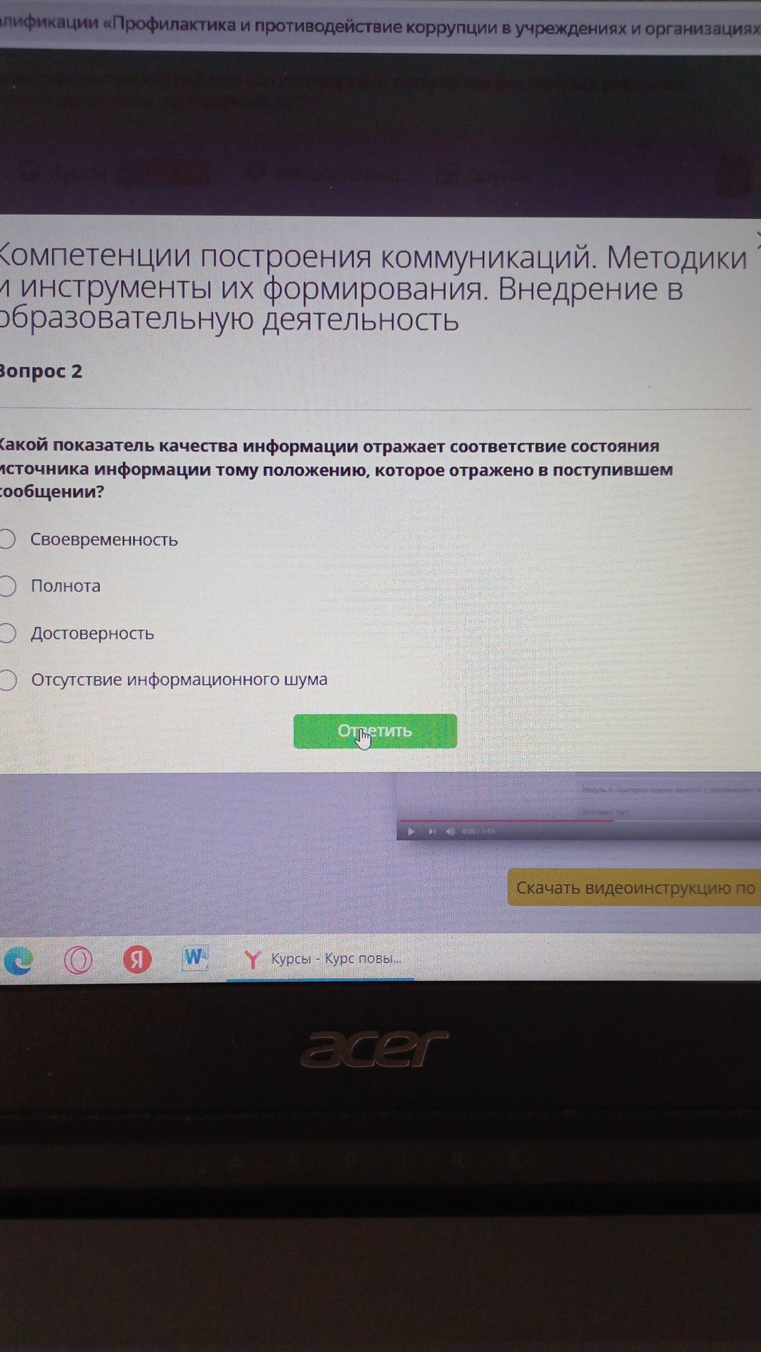 Фото задания: Вопрос 2. Какой показатель качества информации отражает соответствие состояния источника информации тому положению, которое…