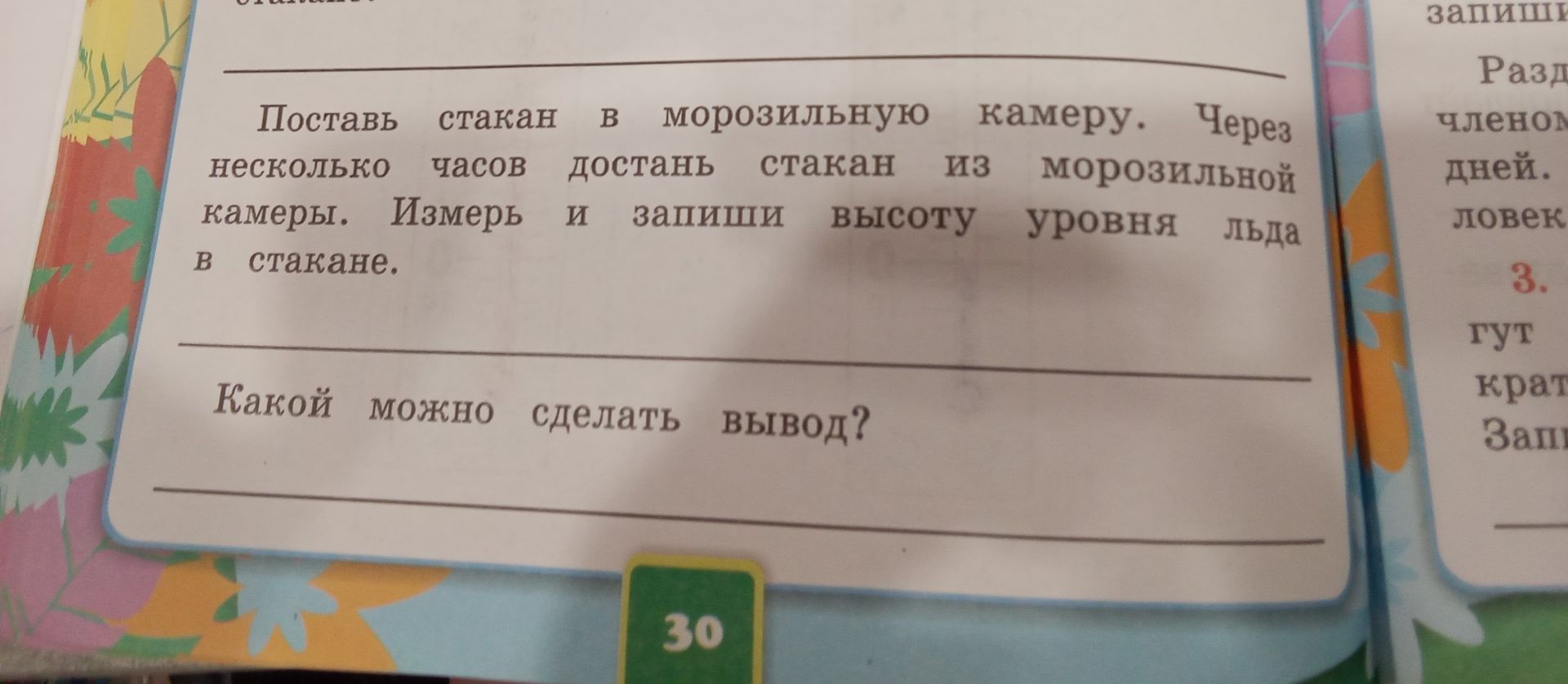 Фото задания: Поставь стакан в морозильную камеру. Через несколько часов достань стакан из морозильной камеры. Измерь и запиши высоту…