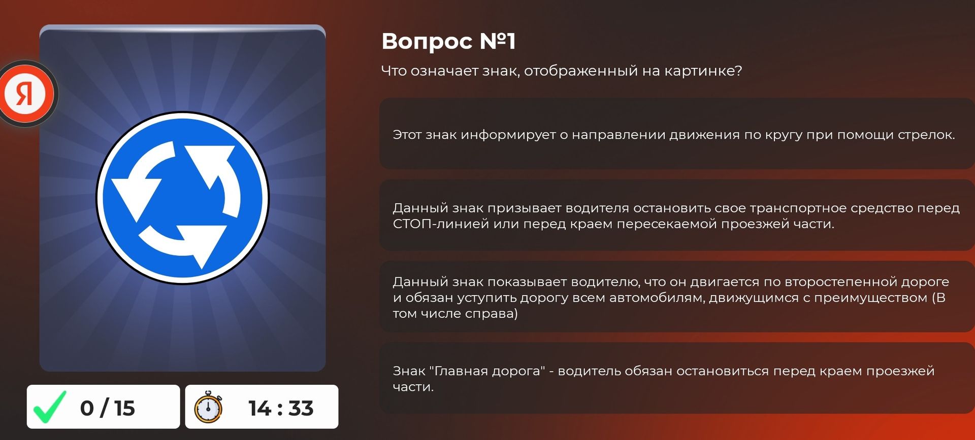 Фото задания: Вопрос №1. Что означает знак, отображённый на картинке? а) Этот знак информирует о направлении движения по кругу при помощи…