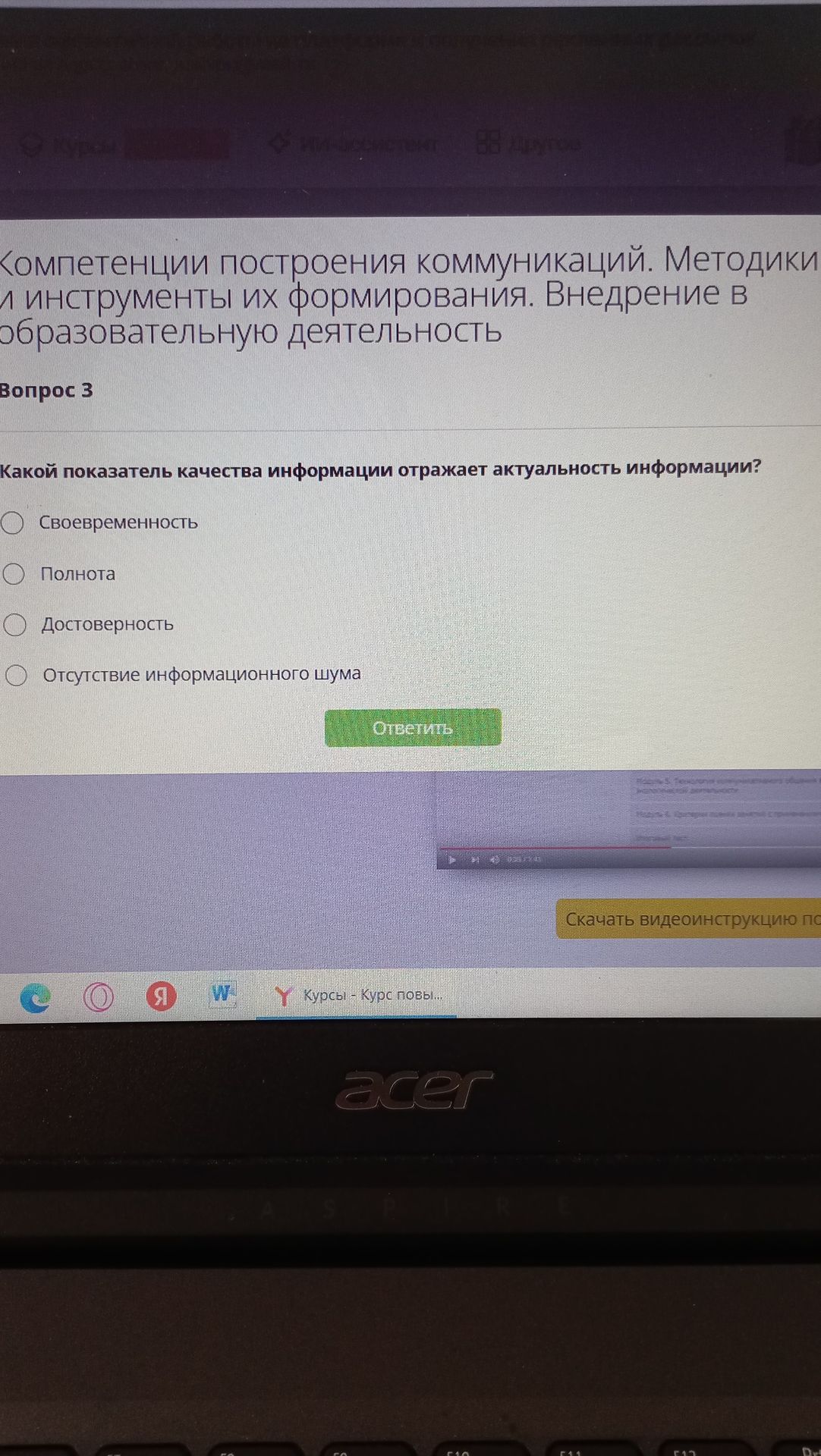 Фото задания: Вопрос 3. Какой показатель качества информации отражает актуальность информации? Варианты: своевременность; полнота;…