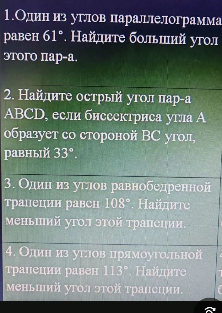 Фото задания: 3. Один из углов равнобедренной трапеции равен 108°. Найдите меньший угол этой трапеции.
