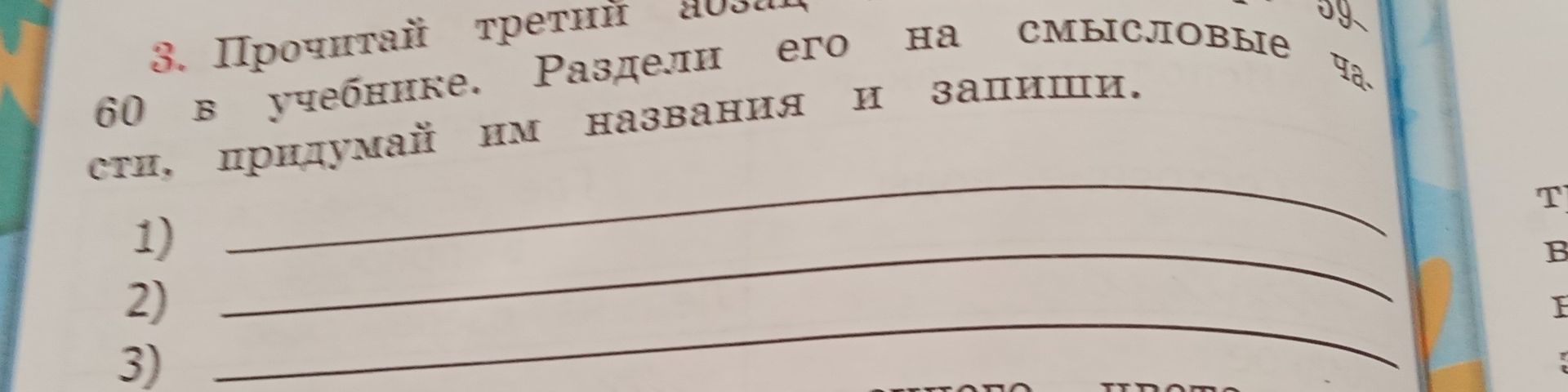 Фото задания: 3. Прочитай третий абзац на стр. 60 в учебнике. Раздели его на смысловые части, придумай им названия и запиши.