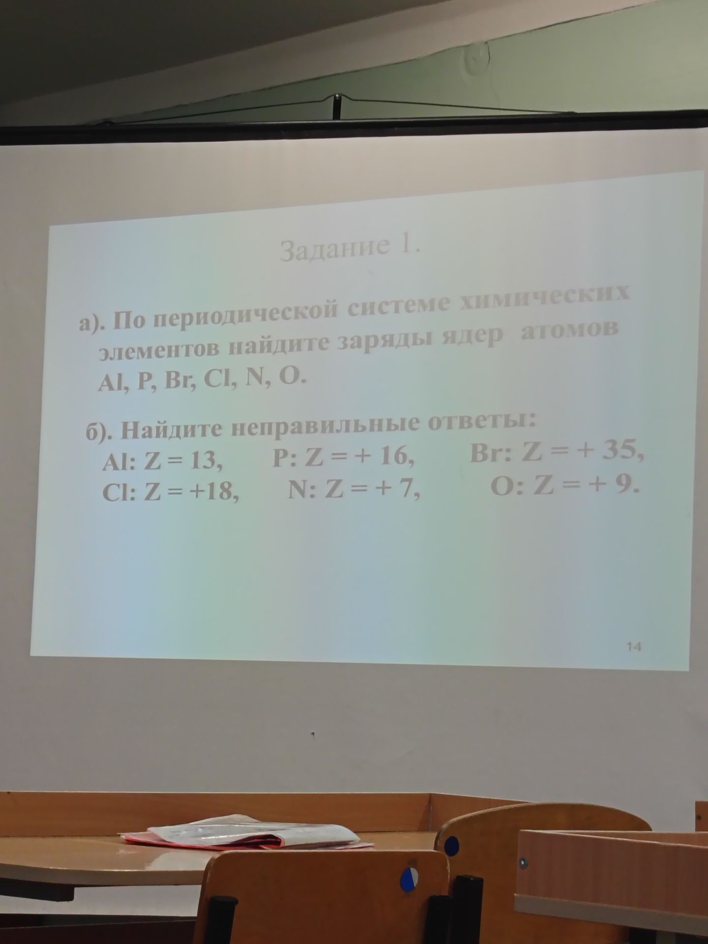Фото задания: 1. а) По периодической системе химических элементов найдите заряды ядер атомов Al, P, Br, Cl, N, O. б) Найдите неправильные…