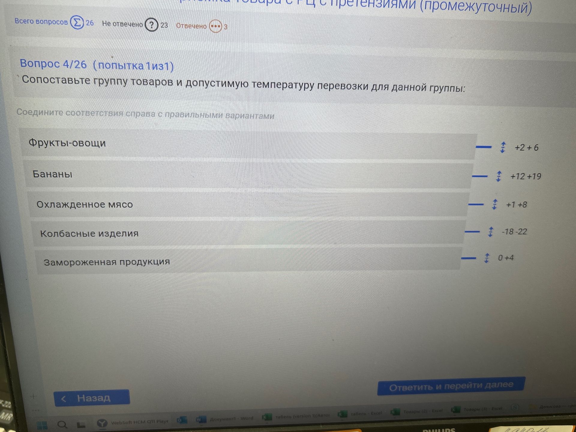Фото задания: Вопрос 4/26. Сопоставьте группу товаров и допустимую температуру перевозки для данной группы: фрукты-овощи; бананы;…