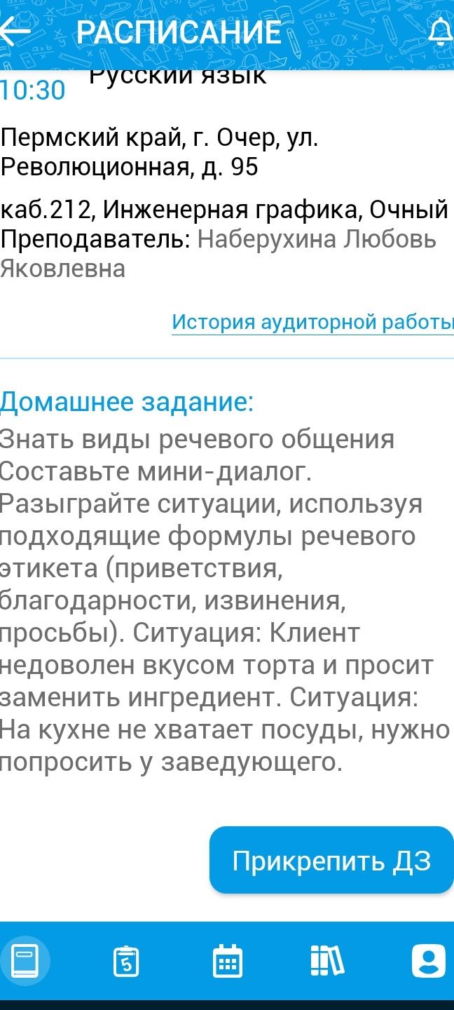 Фото задания: Домашнее задание: Знать виды речевого общения. Составьте мини-диалог. Разыграйте ситуации, используя подходящие формулы…
