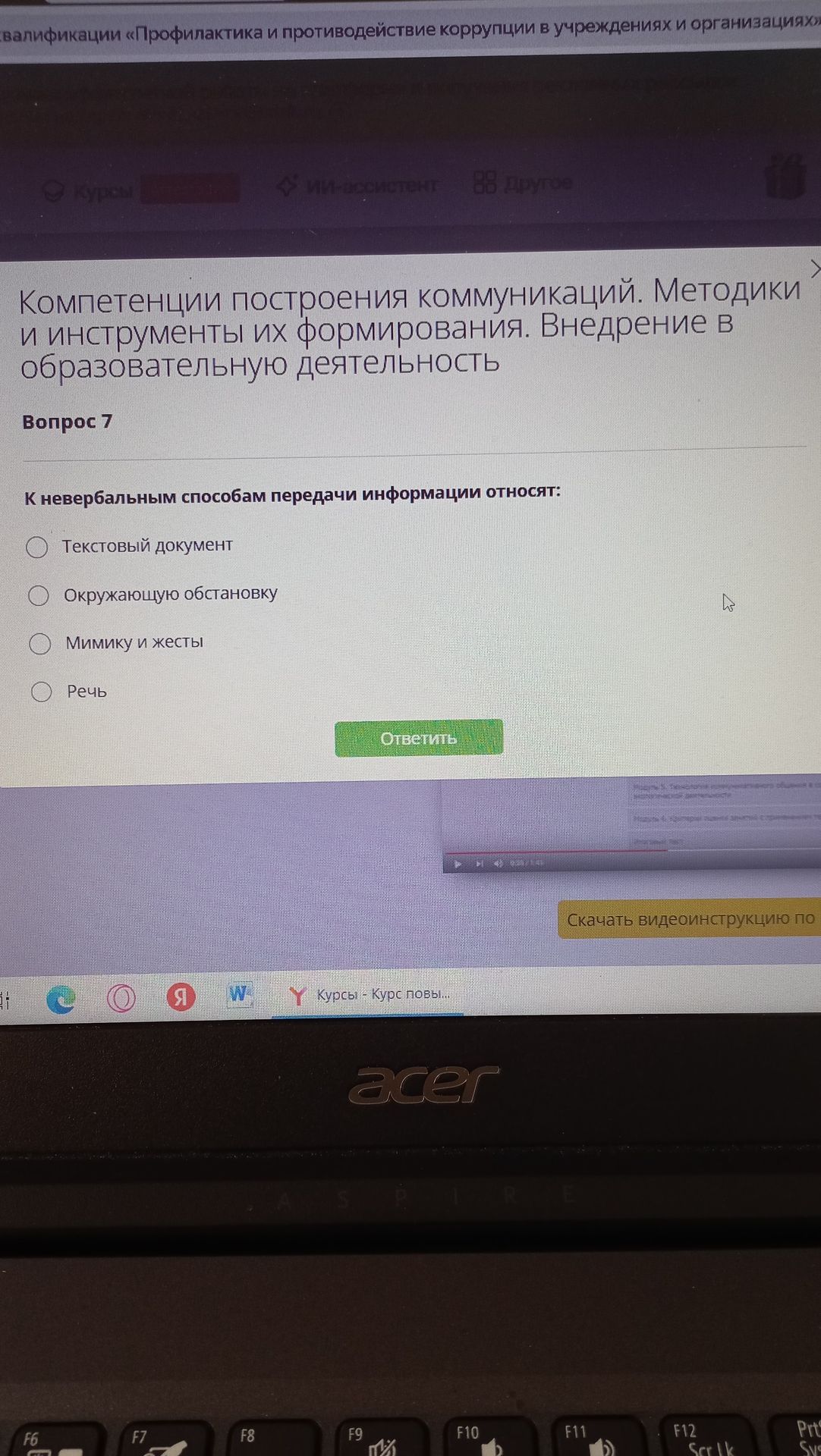 Фото задания: Вопрос 7. К невербальным способам передачи информации относят: текстовый документ; окружающую обстановку; мимику и жесты;…