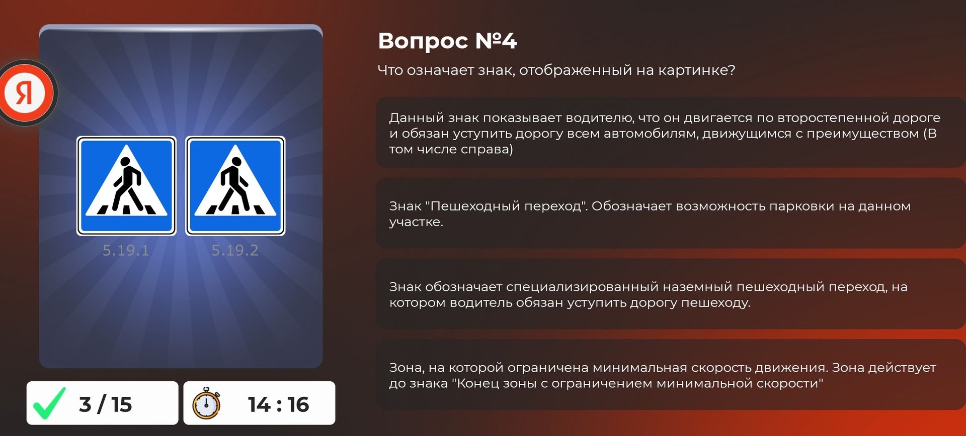 Фото задания: Вопрос №4. Что означает знак, отображённый на картинке? Варианты: 1) Водитель движется по второстепенной дороге и обязан…
