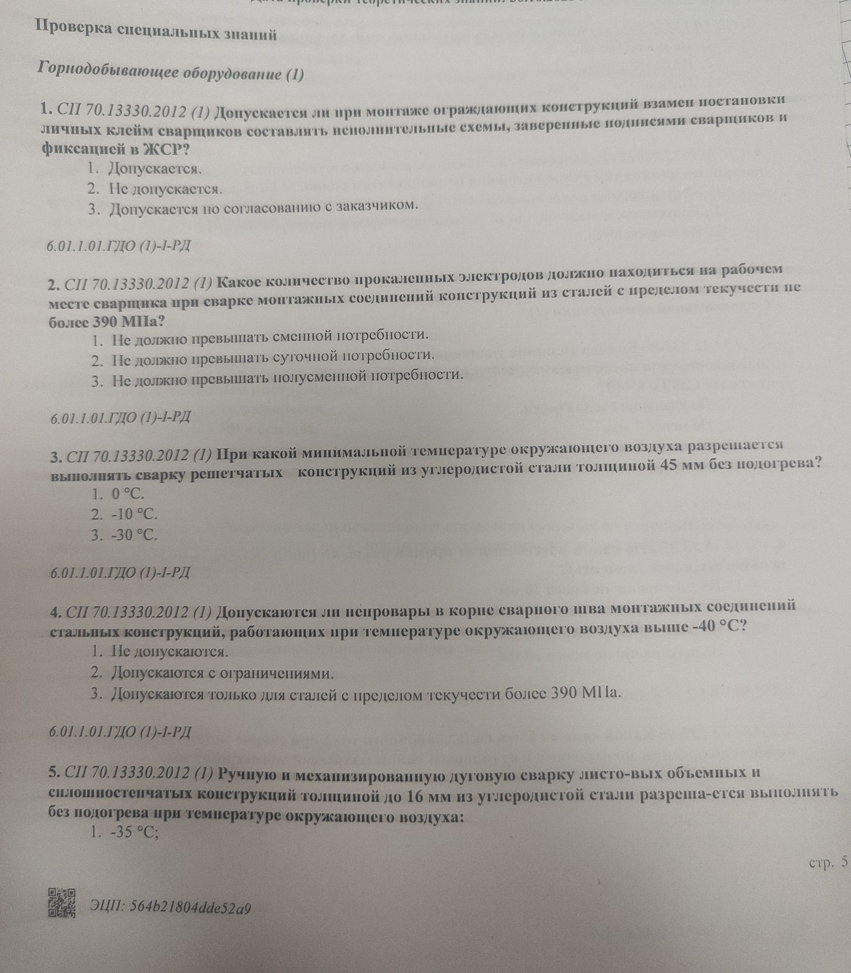 Фото задания: 4. СП 70.13330.2012 (1) Допускаются ли непровары в корне сварного шва монтажных соединений стальных конструкций, работающих…