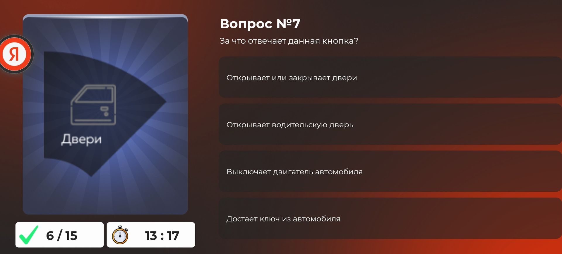 Фото задания: Вопрос №7. За что отвечает данная кнопка? Варианты: открывает или закрывает двери; открывает водительскую дверь; выключает…