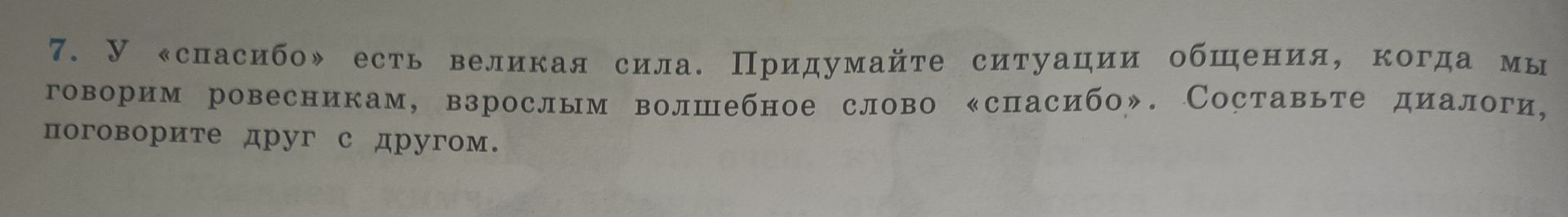 Фото задания: 7. У «спасибо» есть великая сила. Придумайте ситуации общения, когда мы говорим ровесникам, взрослым волшебное слово…