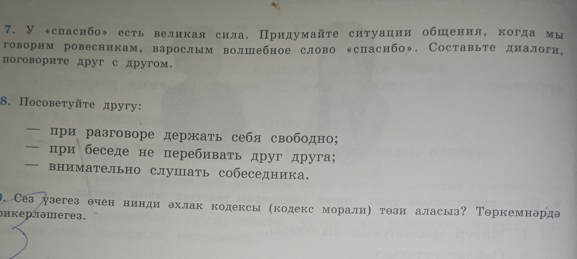 Фото задания: 8. Посоветуйте другу: — при разговоре держать себя свободно; — при беседе не перебивать друг друга; — внимательно слушать…