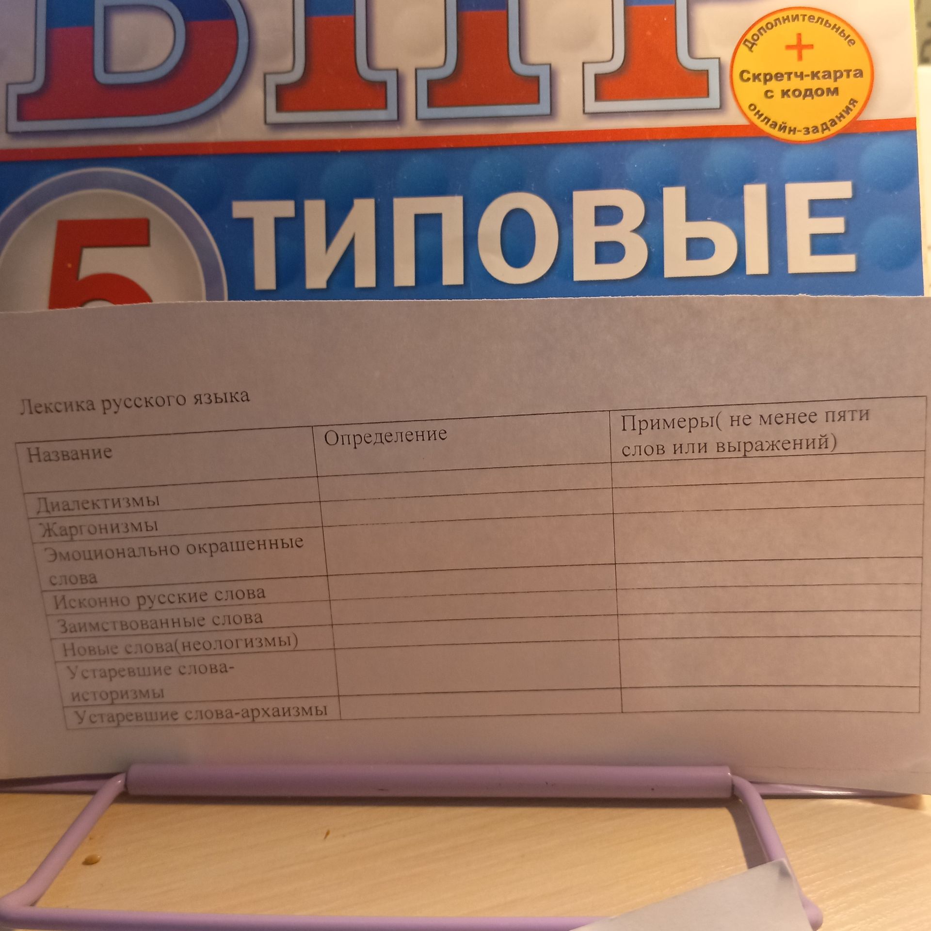 Фото задания: Лексика русского языка. Заполните таблицу: укажите определение и не менее пяти примеров слов или выражений для каждой…