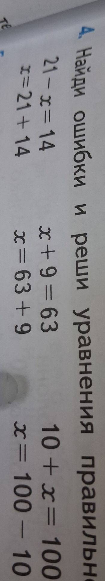 Фото задания: 4. Найди ошибки и реши уравнения: 21 − x = 14; x + 9 = 63; 10 + x = 100.