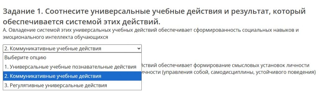 Фото задания: Задание 1. Соотнесите универсальные учебные действия и результат, который обеспечивается системой этих действий. А. Овладение…
