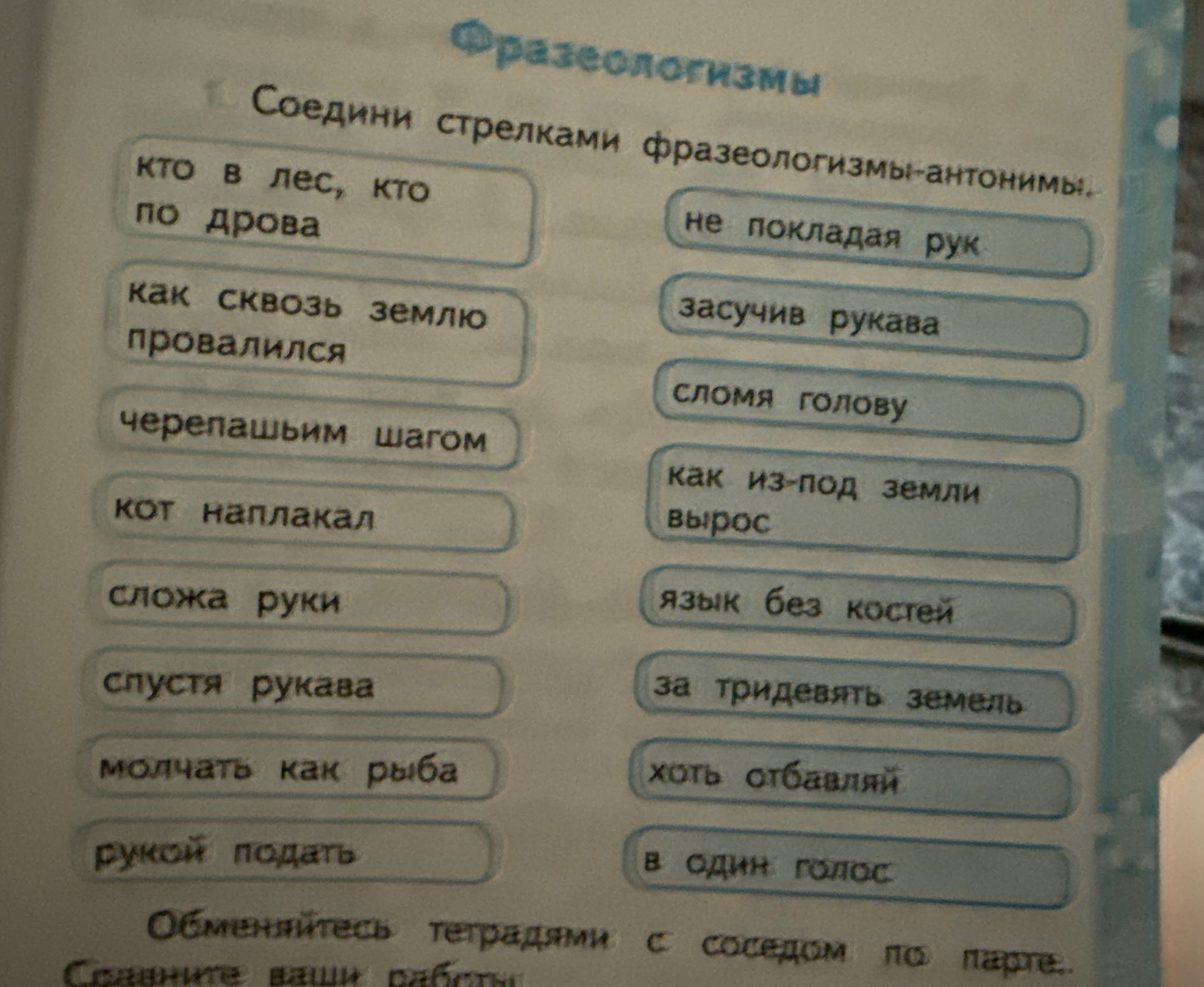 Фото задания: Соедини стрелками фразеологизмы-антонимы.