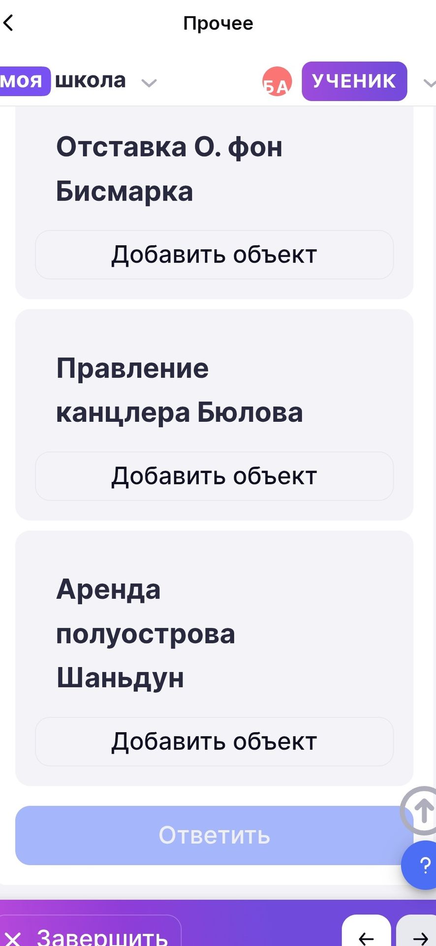 Фото задания: На изображении показаны названия объектов: «Отставка О. фон Бисмарка», «Правление канцлера Бюлова», «Аренда полуострова…