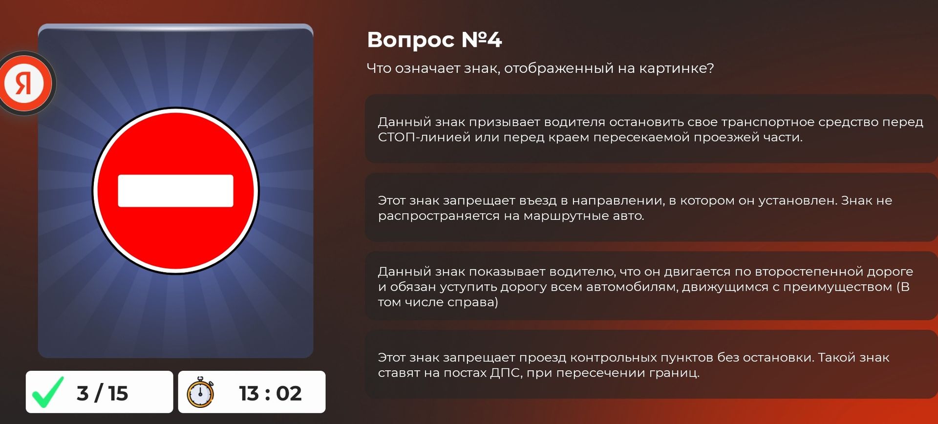 Фото задания: Вопрос №4. Что означает знак, отображённый на картинке? Выберите правильное утверждение: 1) водитель должен остановиться…