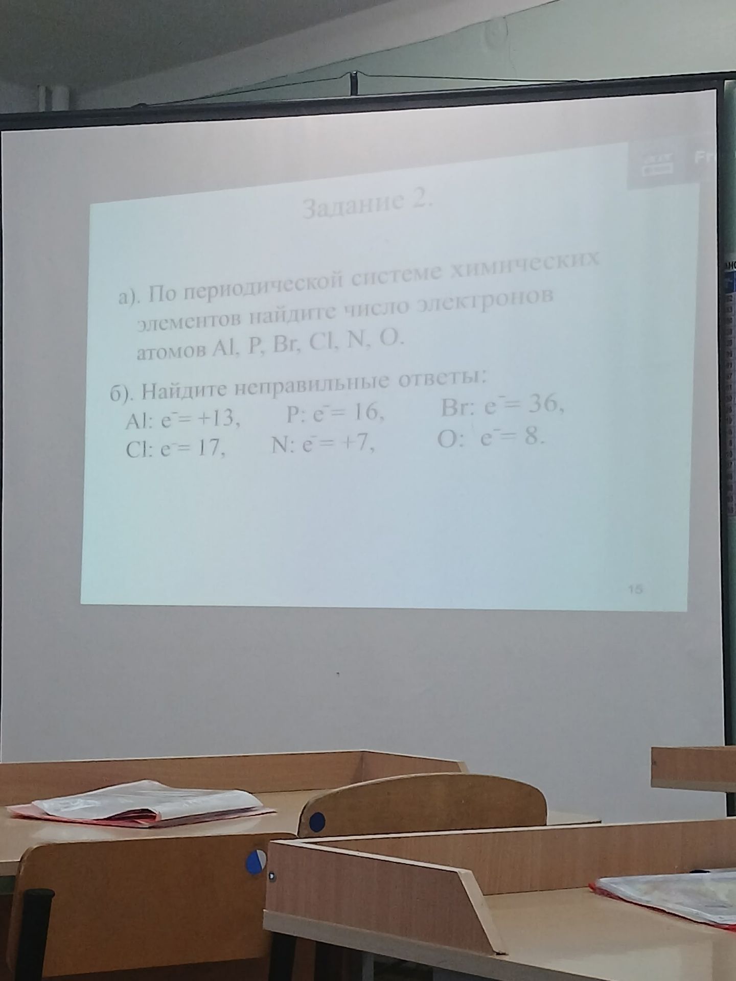Фото задания: 2. а) По периодической системе химических элементов найдите число электронов атомов Al, P, Br, Cl, N, O. б) Найдите…