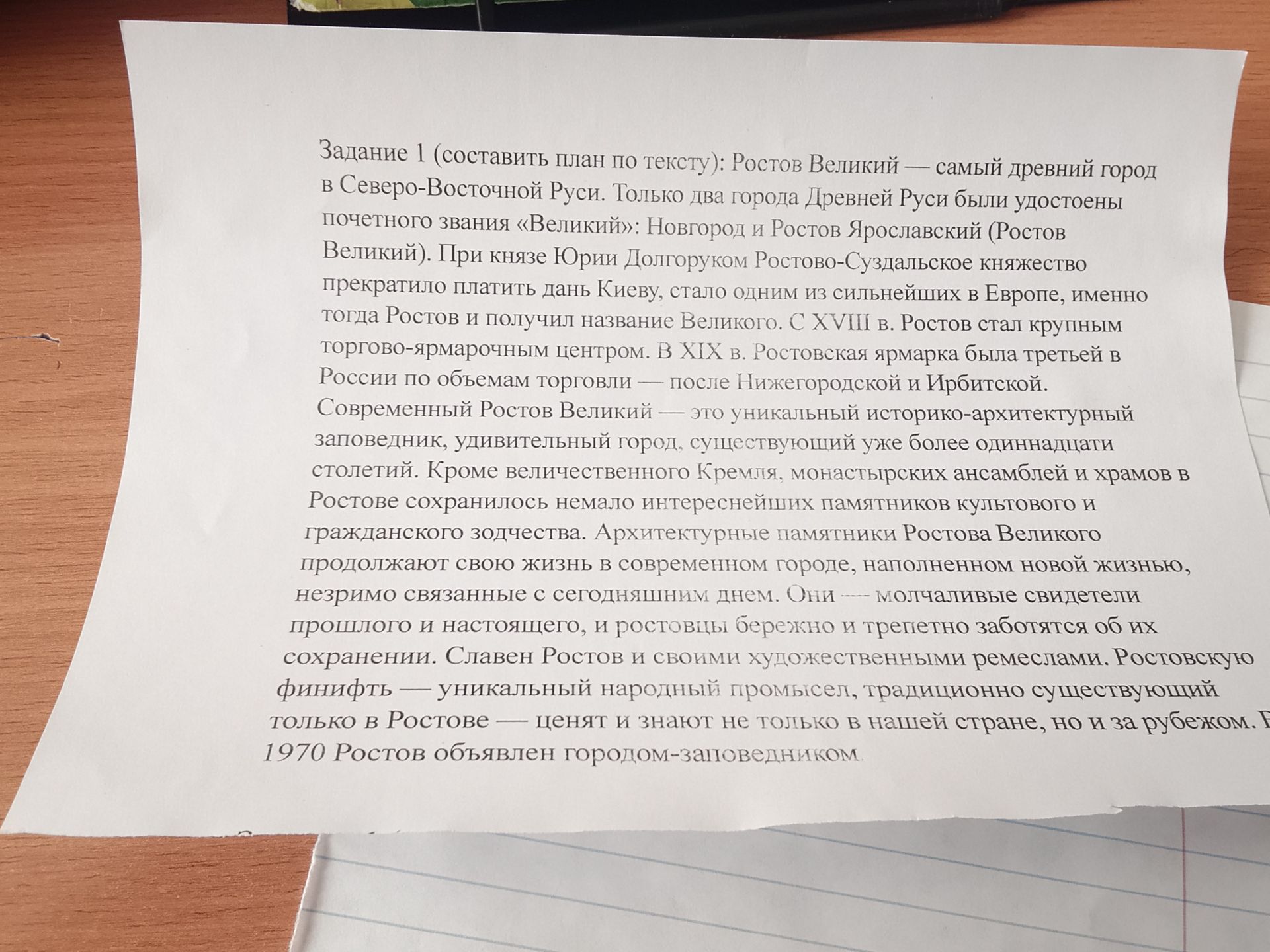 Фото задания: Задание 1 (составить план по тексту): Ростов Великий — самый древний город в Северо-Восточной Руси. Только два города Древней…
