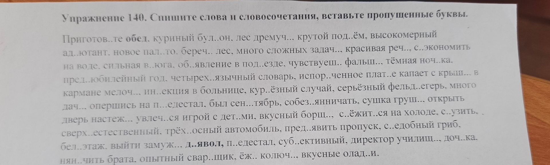 Фото задания: Упражнение 140. Спишите слова и словосочетания, вставьте пропущенные буквы. Приготов..те обед. куриный бул..он, лес дремуч..,…