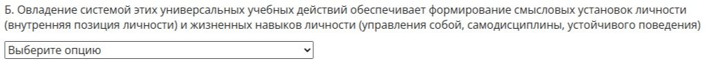Фото задания: Б. Овладение системой этих универсальных учебных действий обеспечивает формирование смысловых установок личности…