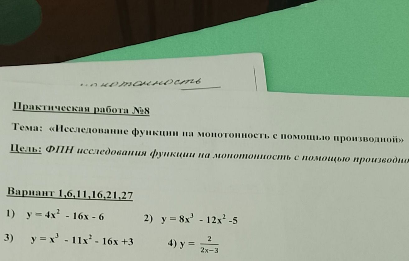 Фото задания: Практическая работа № 8. Тема: «Исследование функции на монотонность с помощью производной». Вариант 1, 6, 11, 16, 21, 27: 1)…